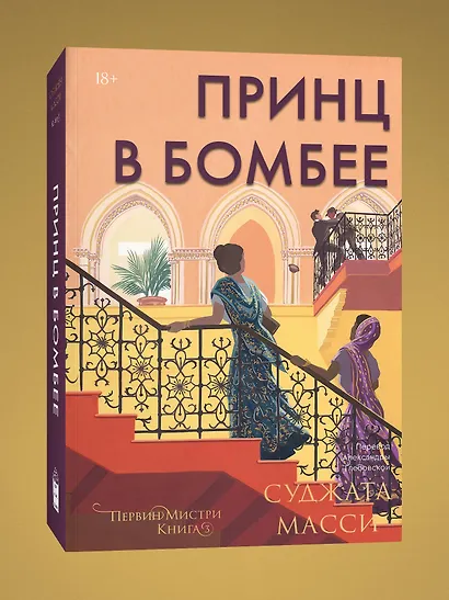 Принц в Бомбее - фото 3