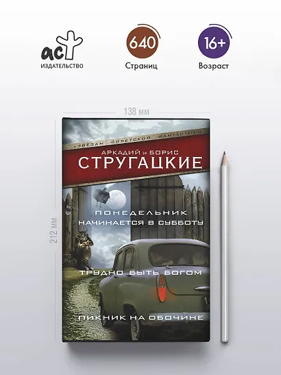 Понедельник начинается в субботу. Трудно быть богом. Пикник на обочин - фото 4