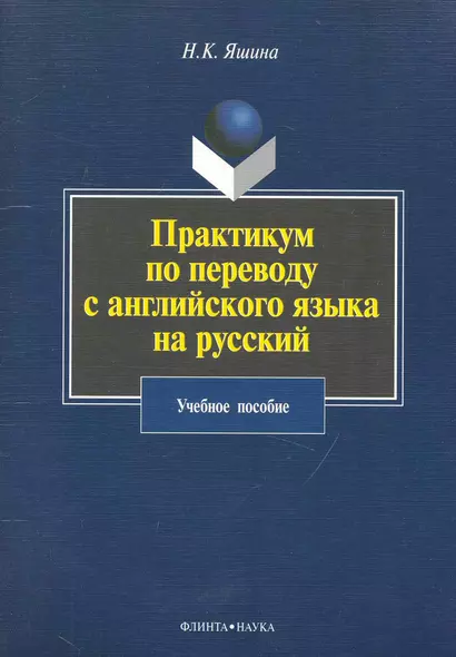 Практикум по переводу с английского языка на русский: учебное пособие - фото 1