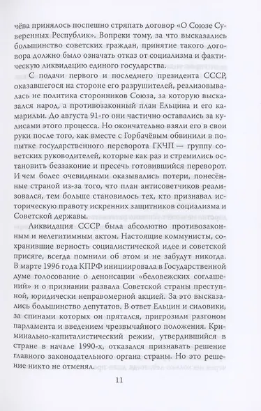 ГКЧП - надежда на сохранение СССР. Сборник материалов круглого стола, посвященного 30-летию ГКЧП - фото 7