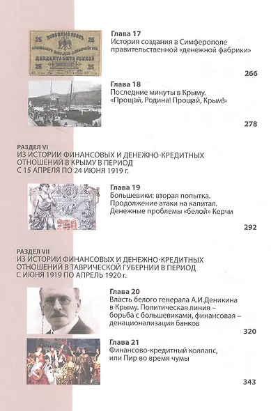 Финансовые бури Гражданской войны в Крыму. Хроники исторических событий (1917-1922 гг.) - фото 5