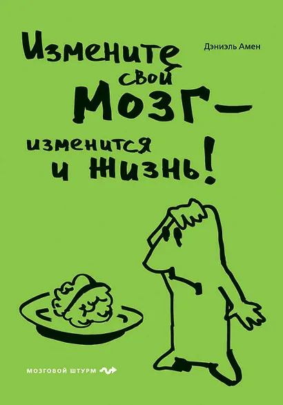 Измените свой мозг - изменится и жизнь! - фото 1