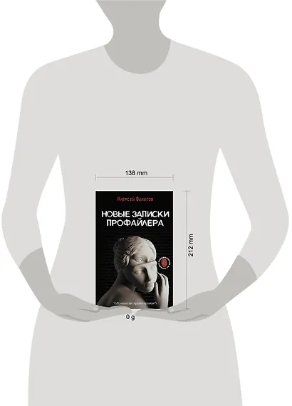 Новые записки профайлера. Психология скрытых мотивов - фото 12