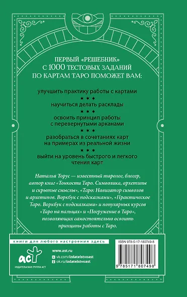 Таро-тренинг. 1000 практик для глубокого чтения и толкования карт - фото 2