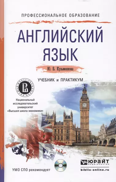 Английский язык + cd. Учебник и практикум для СПО - фото 1