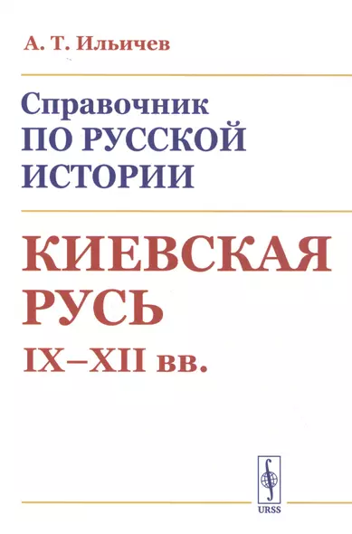 Справочник по русской истории: Киевская Русь. IX - XII вв. - фото 1