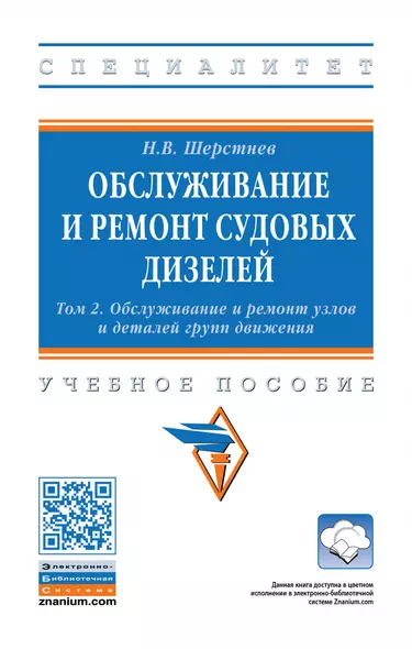 Обслуживание и ремонт судовых дизелей: Уч.пос.: В 4 т.Т.2 - фото 1