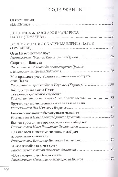 Я люблю всех. Воспоминания об архимандрите Павле (Груздеве) - фото 2