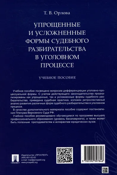 Упрощенные и усложненные формы судебного разбирательства в уголовном процессе: учебное пособие - фото 2