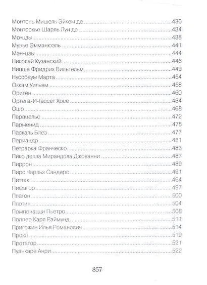 Великие философы о жизни. Афоризмы и цитаты - фото 8