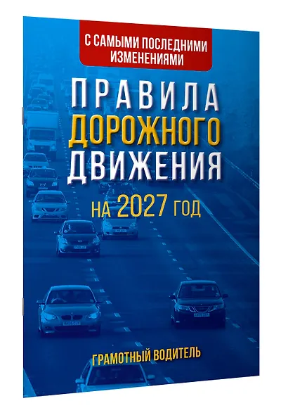 Правила дорожного движения с самыми последними изменениями на 2027 год. Грамотный водитель - фото 3