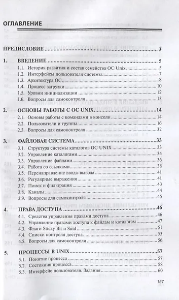 Операционные системы. Основы UNIX - фото 2
