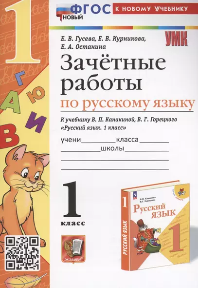 Зачетные работы по русскому языку. 1 класс. к учебнику В. П. Канакиной, В. Г. Горецкого - фото 1