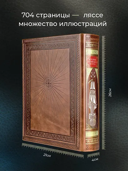 История российского флота. Книга в коллекционном кожаном переплете ручной работы с окрашенным и золочёным обрезом и многоцветным тиснением - фото 5