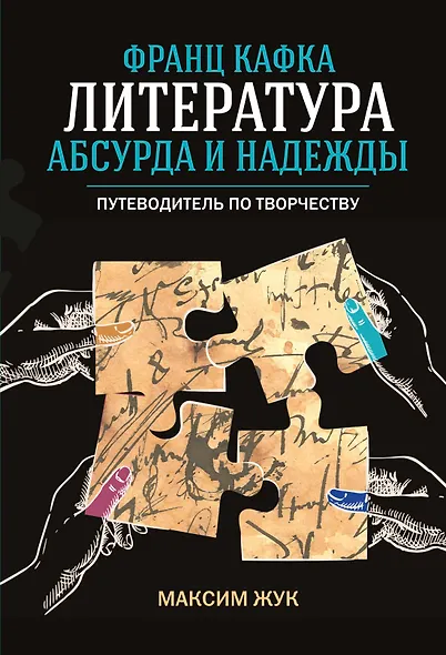Франц Кафка: литература абсурда и надежды. Путеводитель по творчеству - фото 1