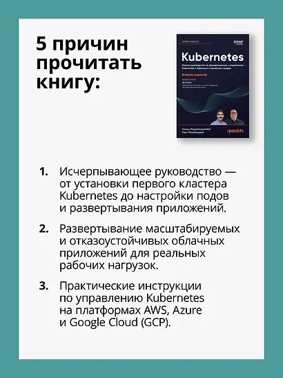 Kubernetes. Полное руководство по развертыванию и управлению Kubernetes в облачных и локальных средах - фото 6