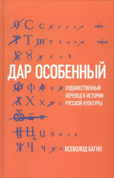 Дар особенный: Художественный перевод в истории русской культуры - фото 1