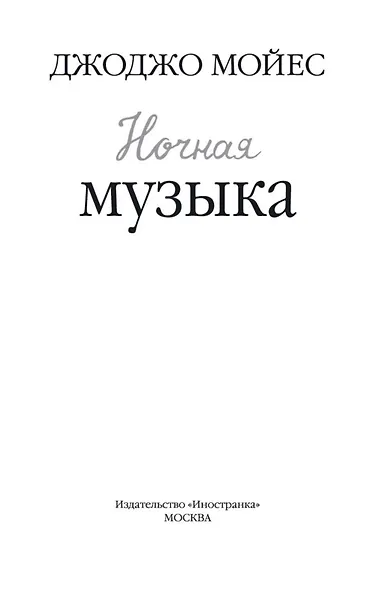 Ночная музыка - фото 5