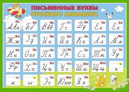 Плакат "Письменные буквы русского алфавита" (Формат А2) - фото 1