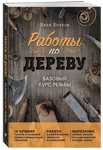 Работы по дереву. Базовый курс резьбы (новое оформление) - фото 3