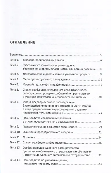 Уголовно-процессуальное право. Практикум - фото 2