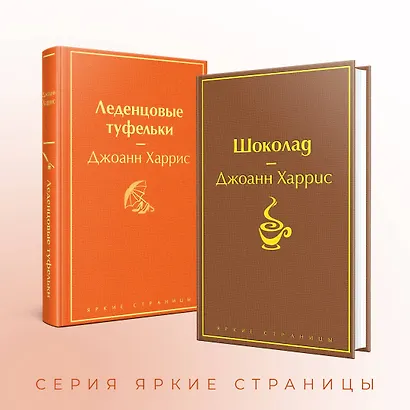 Шоколад и его продолжение: Шоколад, Леденцовые туфельки (комплект из 2 книг) - фото 6