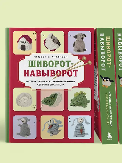 Шиворот-навыворот. Интерактивные игрушки-перевертыши, связанные на спицах - фото 8