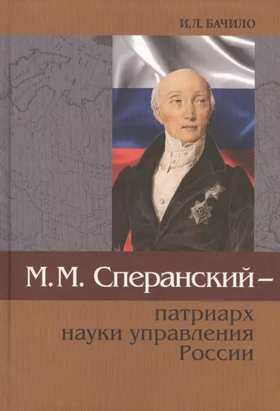 М.М. Сперанский - патриарх науки управления России - фото 1