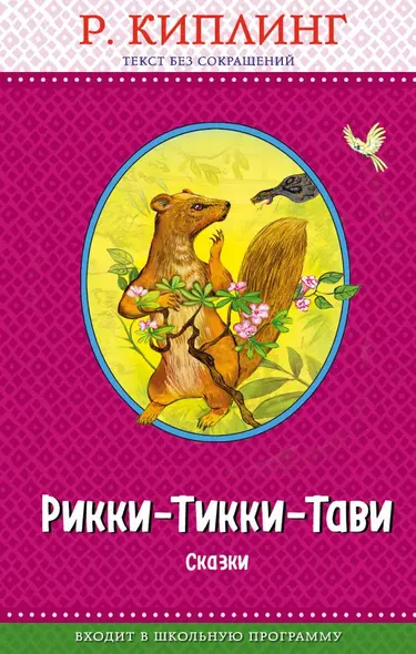 Рикки-Тикки-Тави. Сказки (с крупными буквами, ил. Т. Ляхович) - фото 1