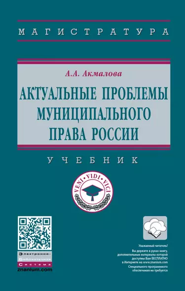 Актуальные проблемы муниципального права России. Учебник - фото 1