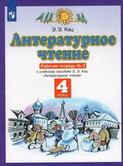 Литературное чтение. 4 класс. Рабочая тетрадь № 2. К учебному пособию Э.Э. Кац Литературное чтение - фото 1