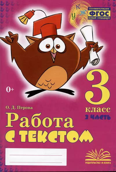 Работа с текстом. 3 класс. 2 часть. Практическое пособие для начальной школы - фото 1