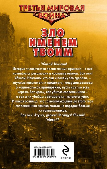 Зло именем твоим - фото 2