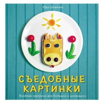 Съедобные картинки. Веселые завтраки для больших и маленьких: книга рецептов - фото 1