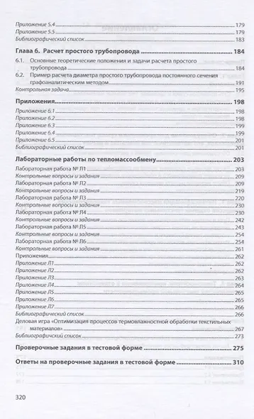 Процессы и аппараты текстильных технологий в примерах, лабораторных работах и тестах. Учебное пособие - фото 3