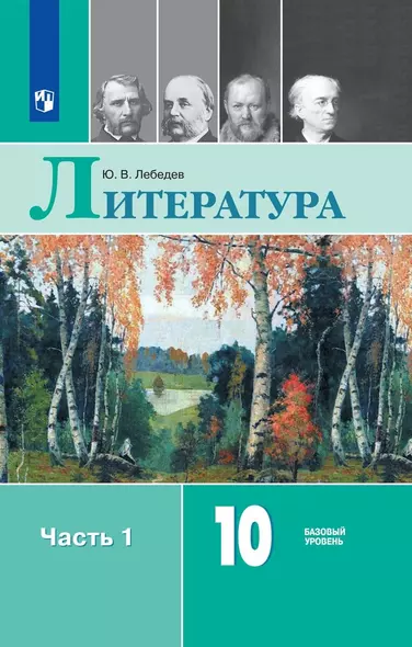 Литература. 10 класс. Базовый уровень. Учебник. В двух частях. Часть 1 - фото 1