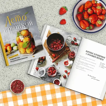 Лето под крышкой. Модный гид по консервированию - фото 4