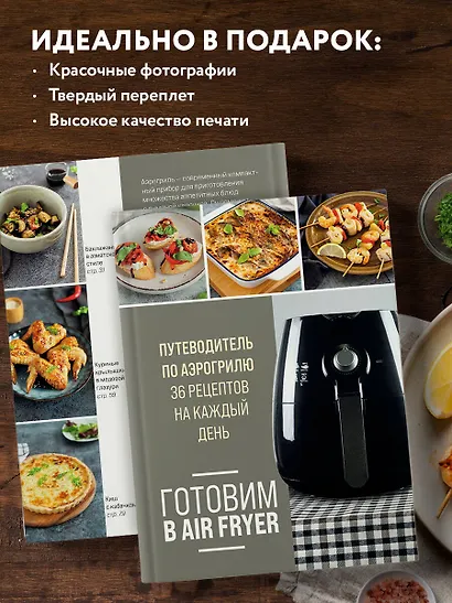 Готовим в Air Fryer. Путеводитель по аэрогрилю. 36 рецептов на каждый день - фото 7