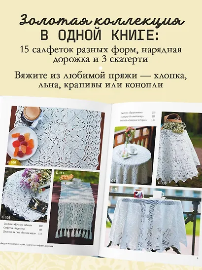 Ажурное вязание спицами. СКАТЕРТИ, ДОРОЖКИ, САЛФЕТКИ. От первой схемы до семейной реликвии - фото 5