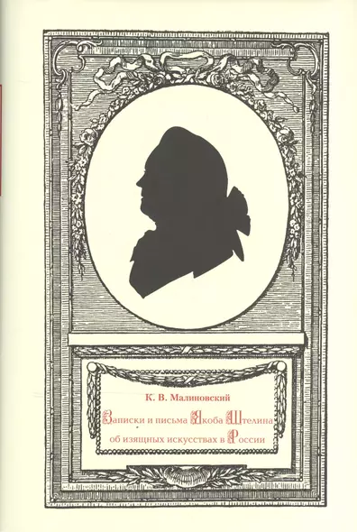 Записки и письма Якоба Штелина об изящных искусствах в России: В 3 т. (Комплект из 3 книг) - фото 1