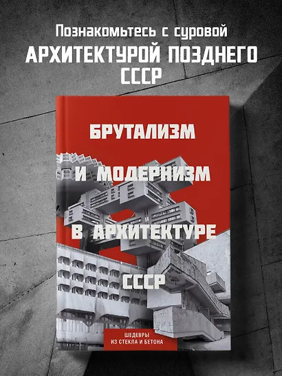 Брутализм и модернизм в архитектуре СССР. Шедевры из стекла и бетона - фото 4