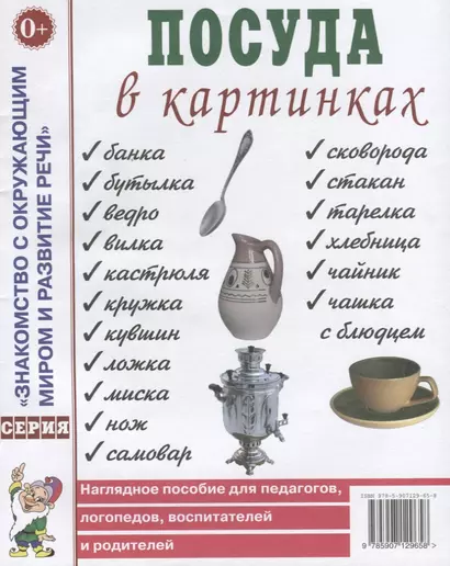 Посуда в картинках. Наглядное пособие для педагогов, логопедов, воспитателей и родителей - фото 1