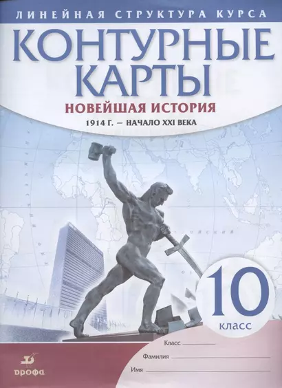 Новейшая история. 1914 г. - начало XXI века. 10 класс. Контурные карты (Линейная структура курса) - фото 1