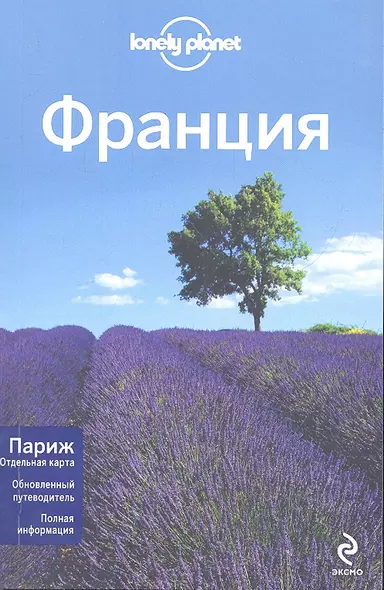 Франция. 2-е изд., испр. и доп. Пер. с англ. - фото 1