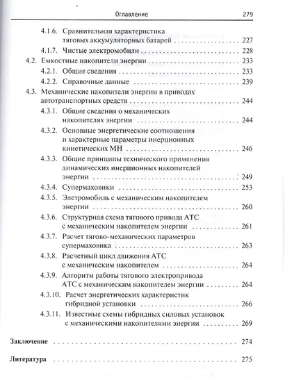 Бортовые источники и накопители энергии автотранспортных средств с тяговыми электроприводами - фото 4