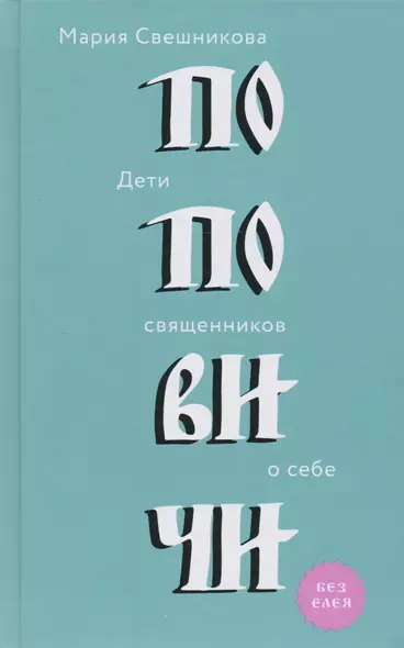 Поповичи. Дети священников о себе. - фото 1