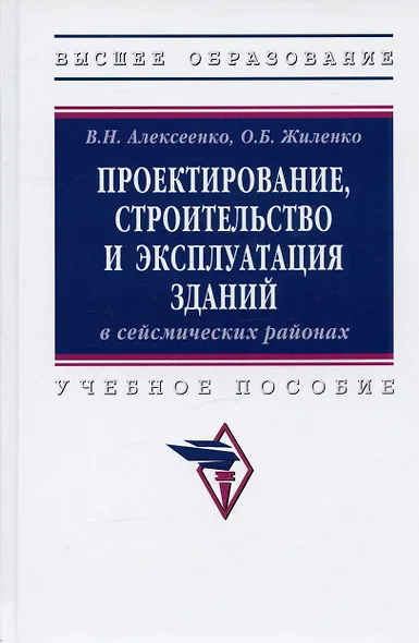 Проектирование, строительство и эксплуатация зданий в сейсмических районах. Учебное пособие - фото 4