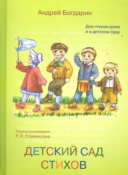 Детский сад стихов. Перевод с английского стихов Роберта Луиса Стивенсона. Для чтения взрослыми детям. - фото 1