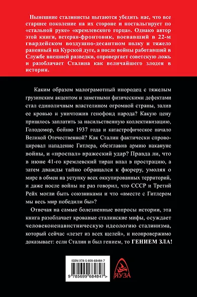 Гений зла Сталин - фото 2