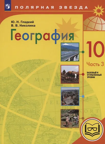 География. 10 класс. Базовый и углублённый уровни. Учебное пособие. В 3-х частях. Часть 3 (для слабовидящих обучающихся) - фото 1